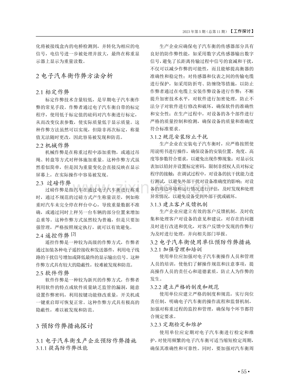 电子汽车衡作弊方法分析与预防作弊措施探讨.pdf_第2页