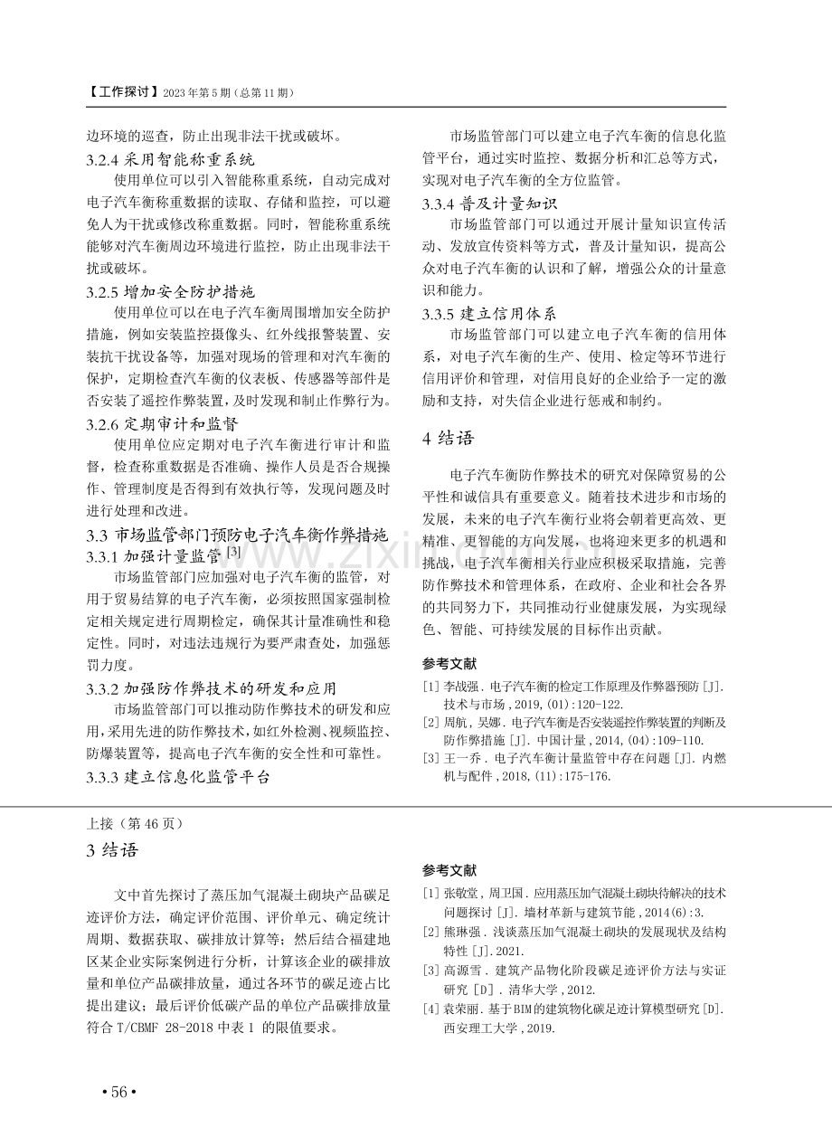 电子汽车衡作弊方法分析与预防作弊措施探讨.pdf_第3页