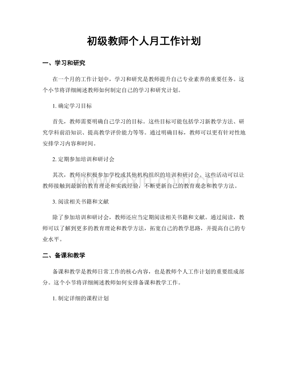 初级教师个人月工作计划.docx_第1页