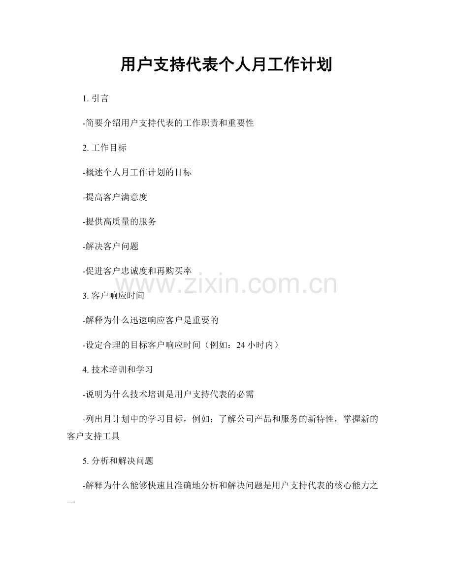 用户支持代表个人月工作计划.docx_第1页