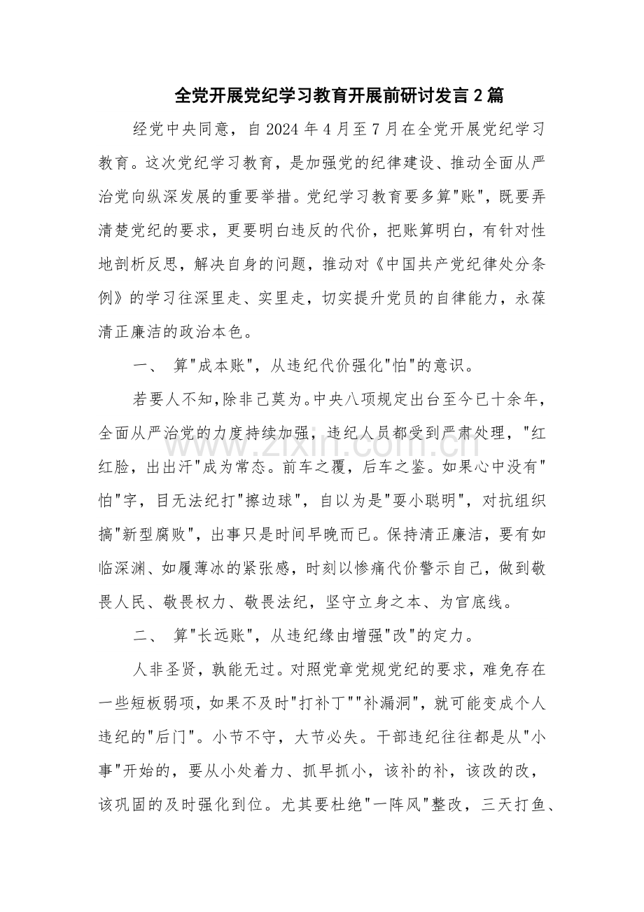 全党开展党纪学习教育开展前研讨发言2篇.docx_第1页