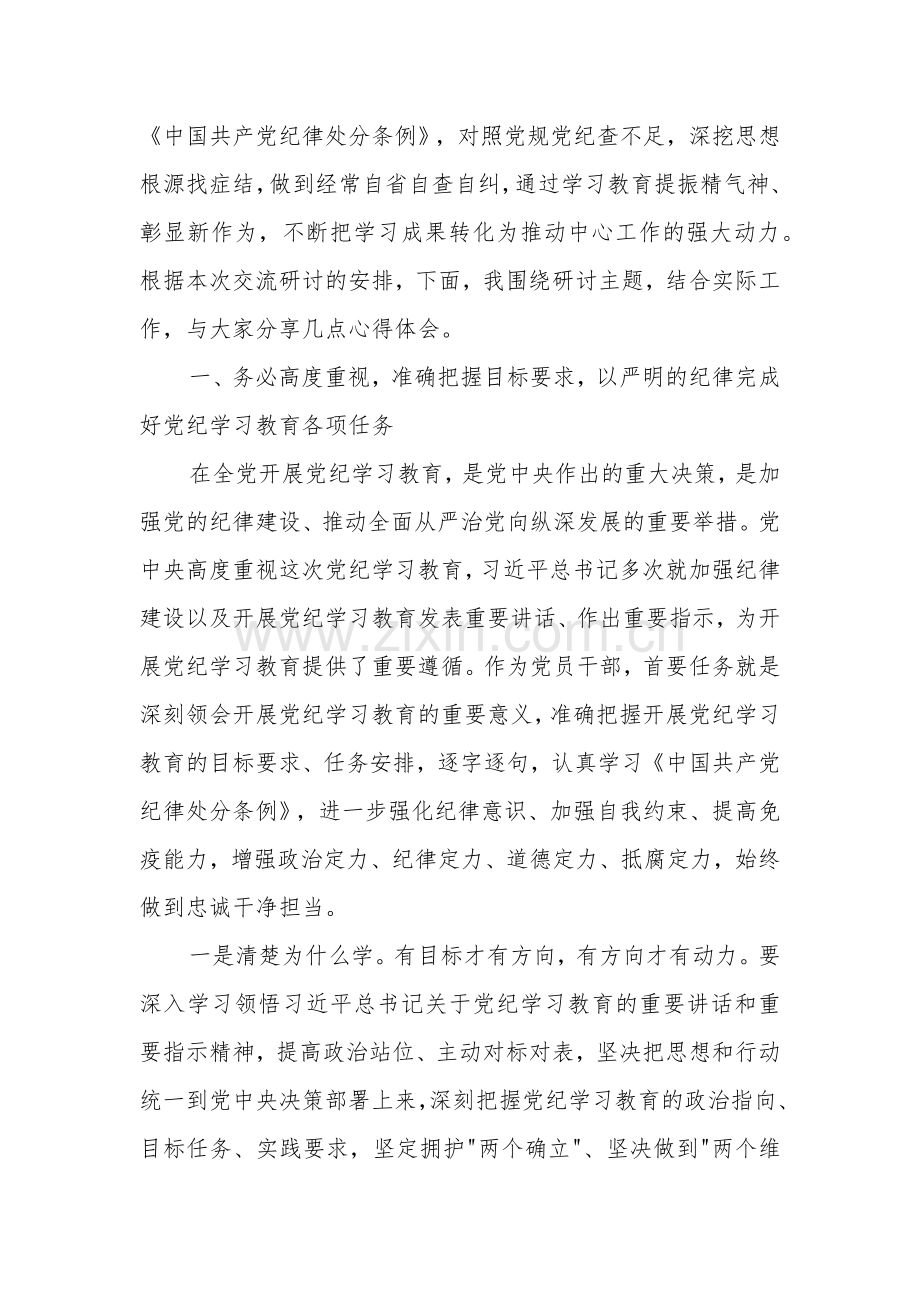 全党开展党纪学习教育开展前研讨发言2篇.docx_第3页