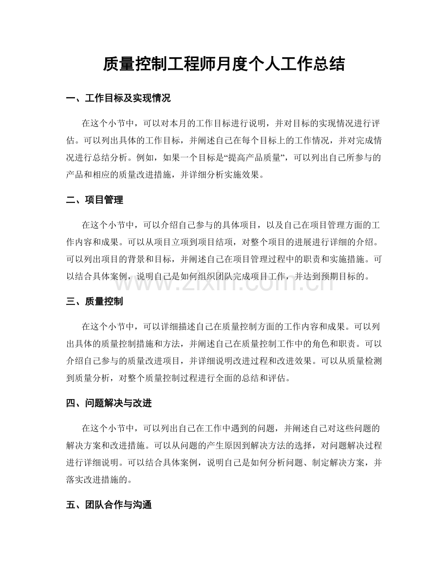 质量控制工程师月度个人工作总结.docx_第1页