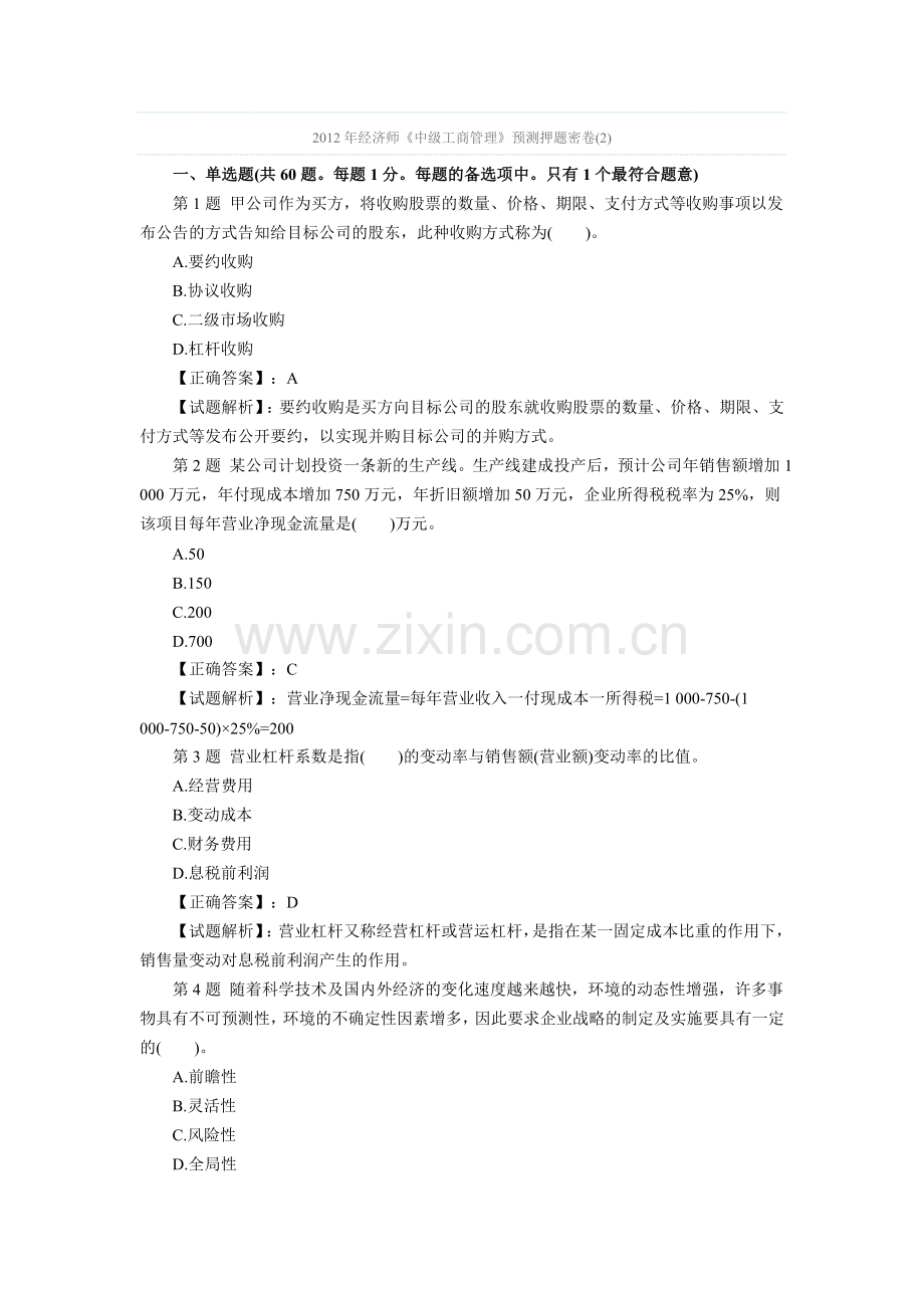 经济师中级工商管理预测押题密卷2.doc_第1页