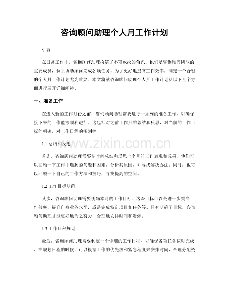 咨询顾问助理个人月工作计划.docx_第1页