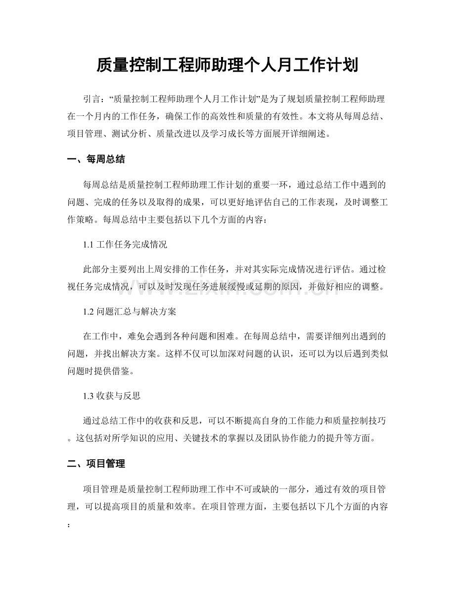 质量控制工程师助理个人月工作计划.docx_第1页