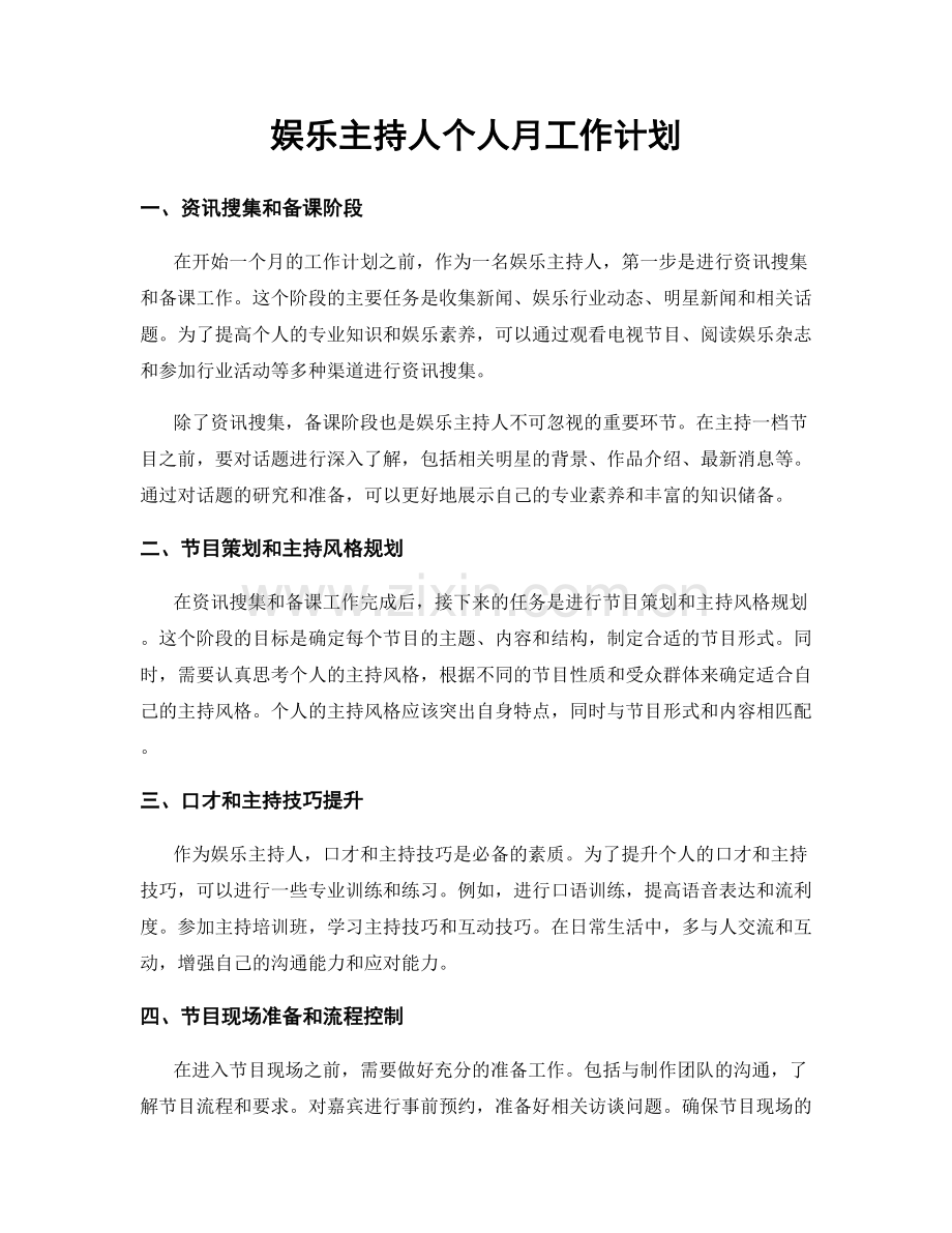 娱乐主持人个人月工作计划.docx_第1页