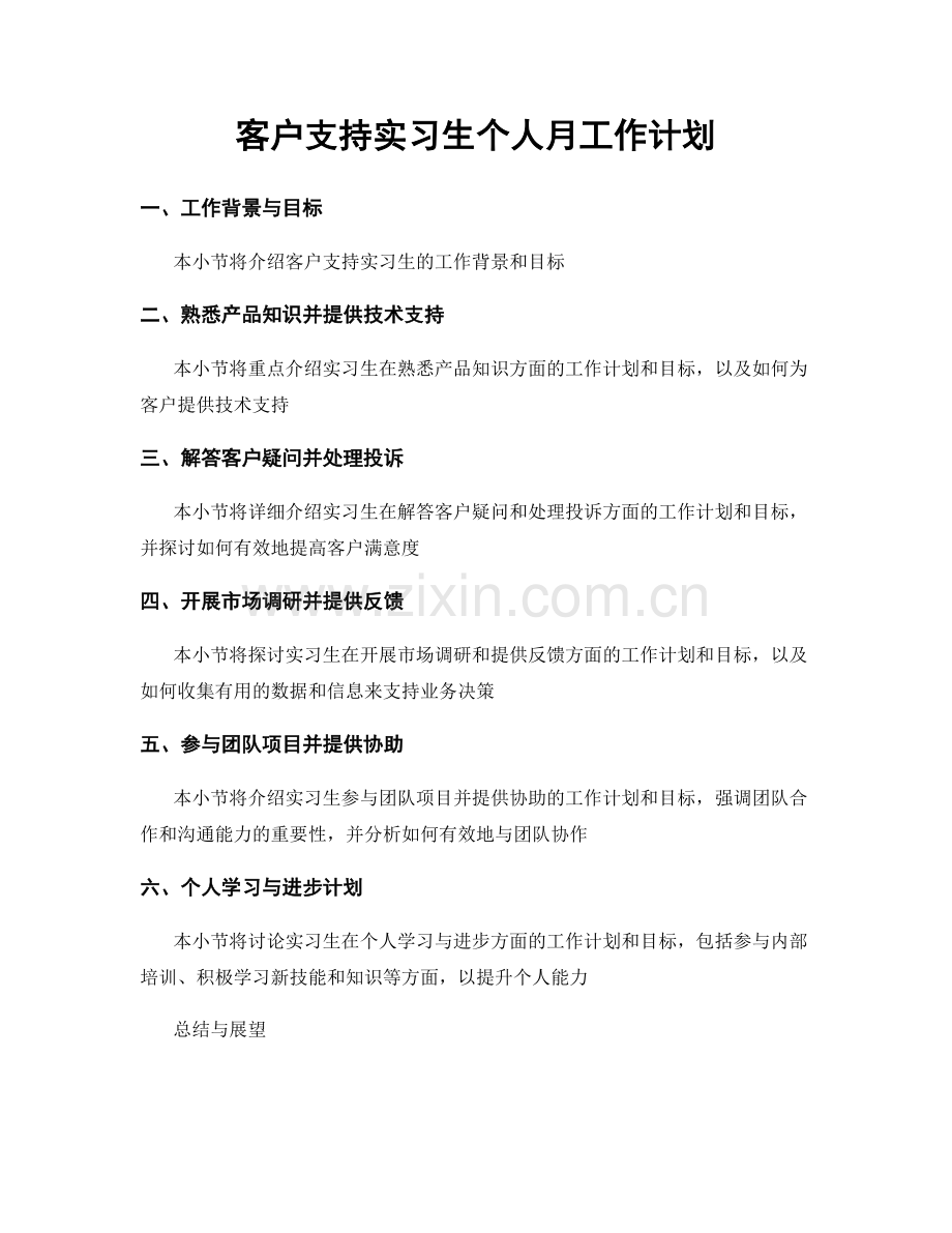 客户支持实习生个人月工作计划.docx_第1页