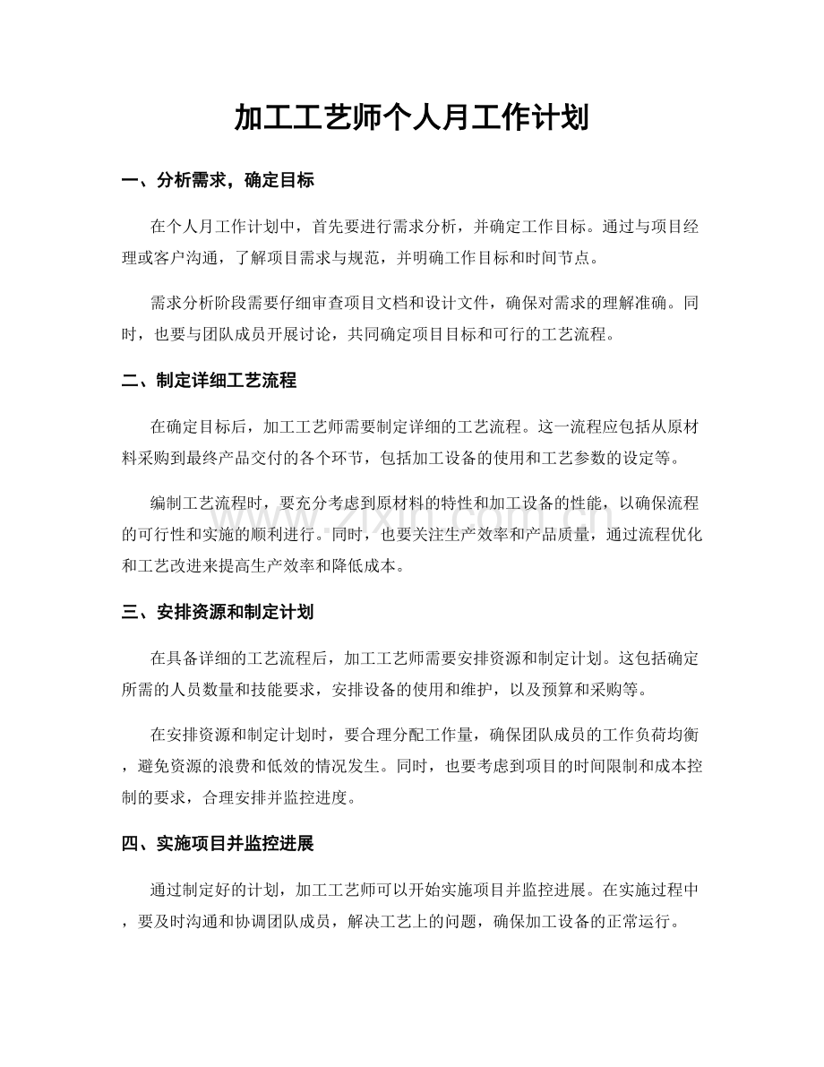 加工工艺师个人月工作计划.docx_第1页