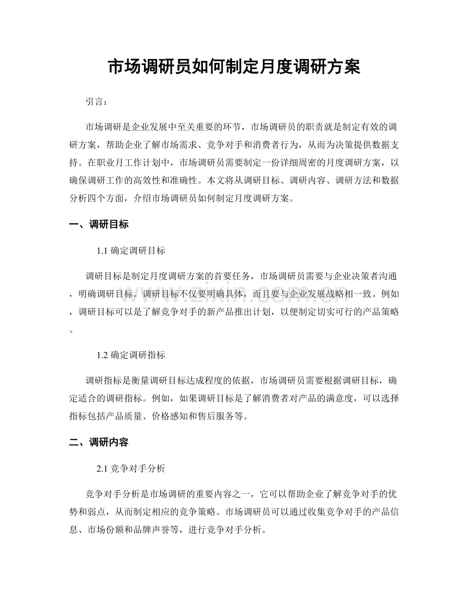 月度工作计划：市场调研员如何制定月度调研方案.docx_第1页