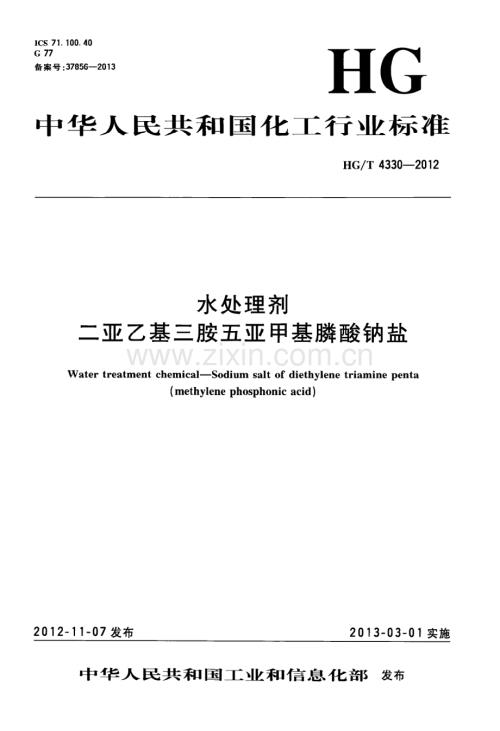 HGT4330-2012水处理剂二亚乙基三胺五亚甲基膦酸钠盐国家标准规范.pdf