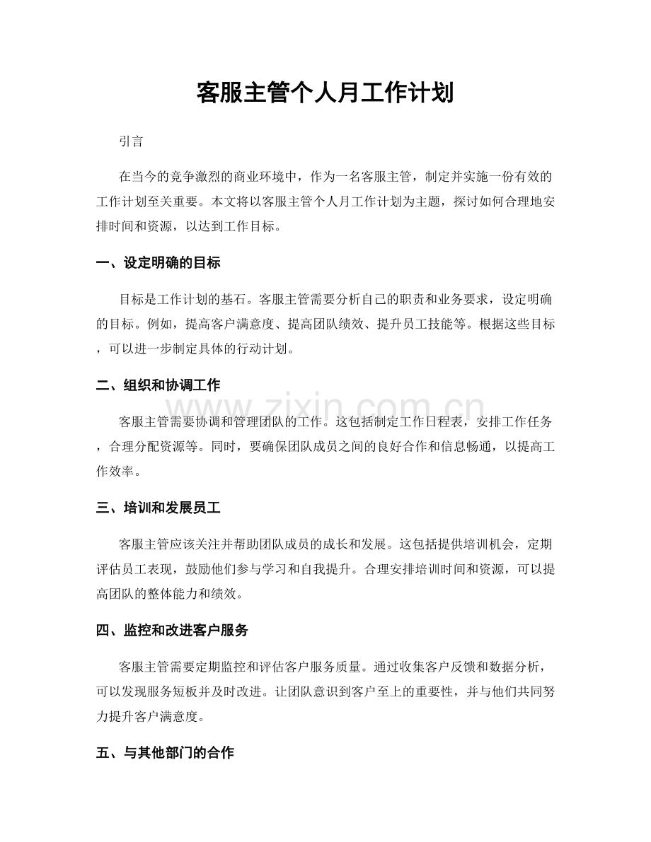 月工作计划：客服主管个人月工作计划.docx_第1页