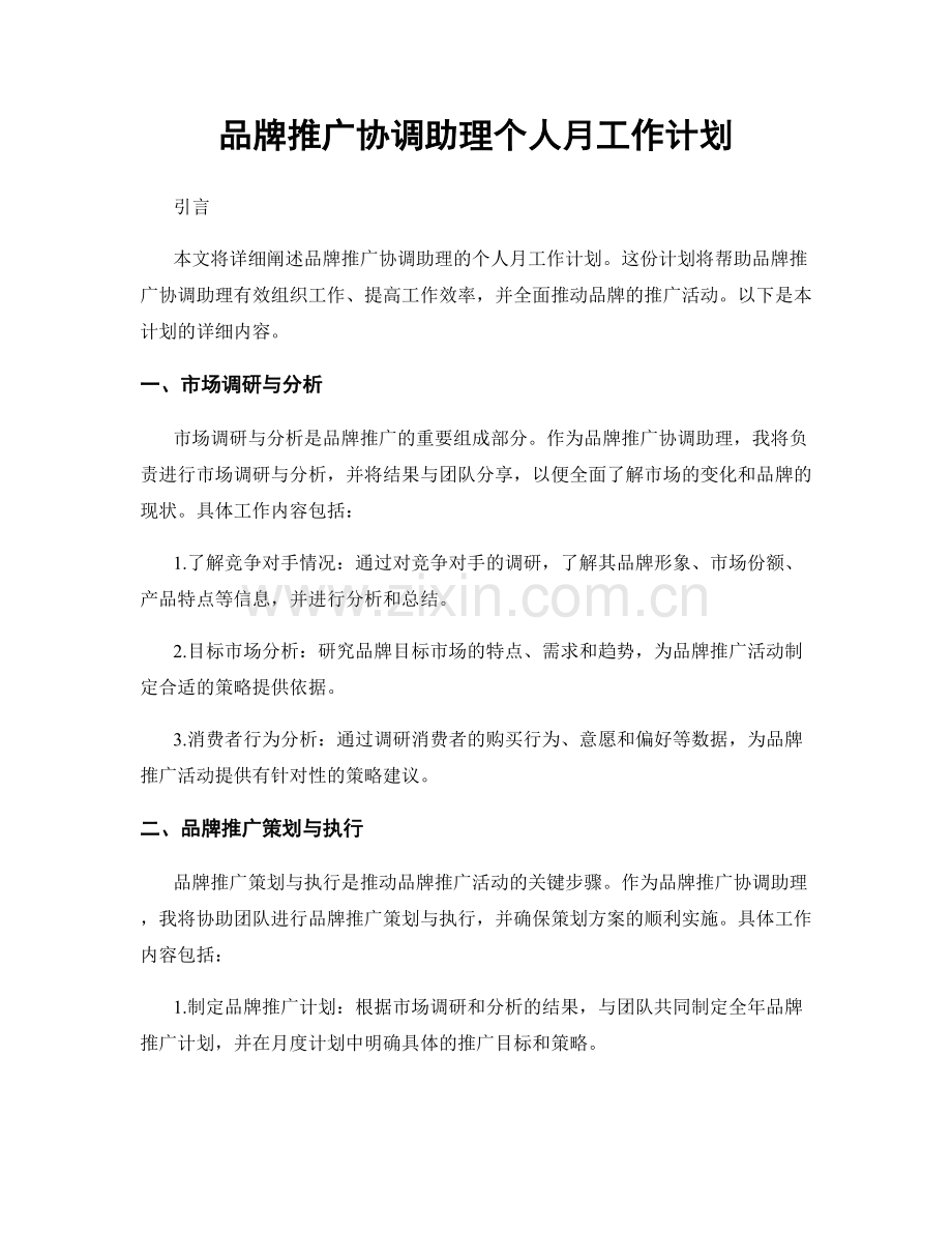 品牌推广协调助理个人月工作计划.docx_第1页