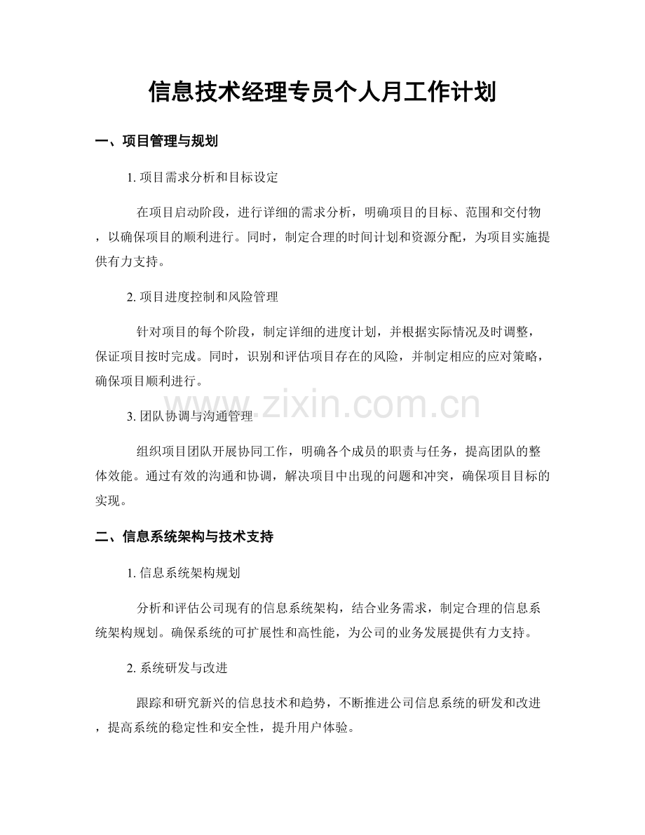 信息技术经理专员个人月工作计划.docx_第1页