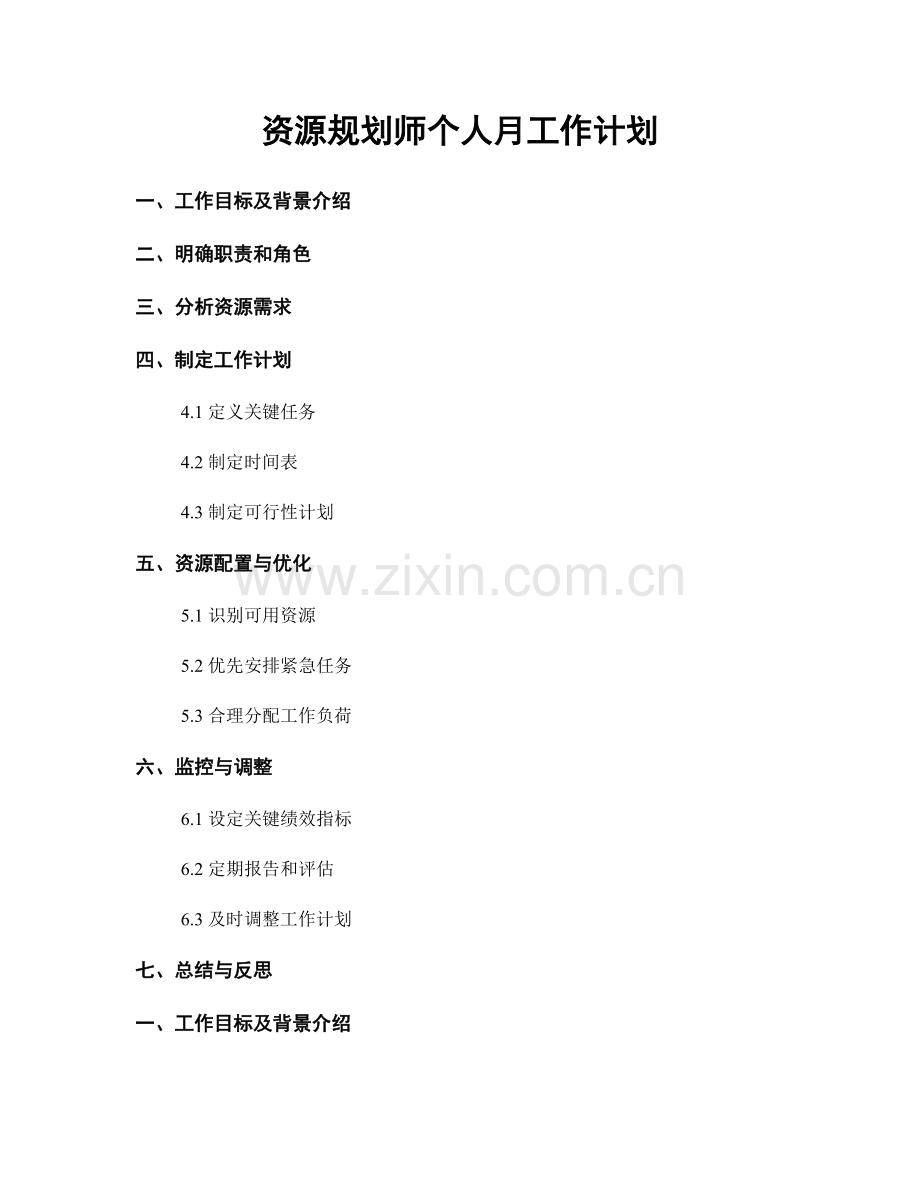 资源规划师个人月工作计划.docx_第1页