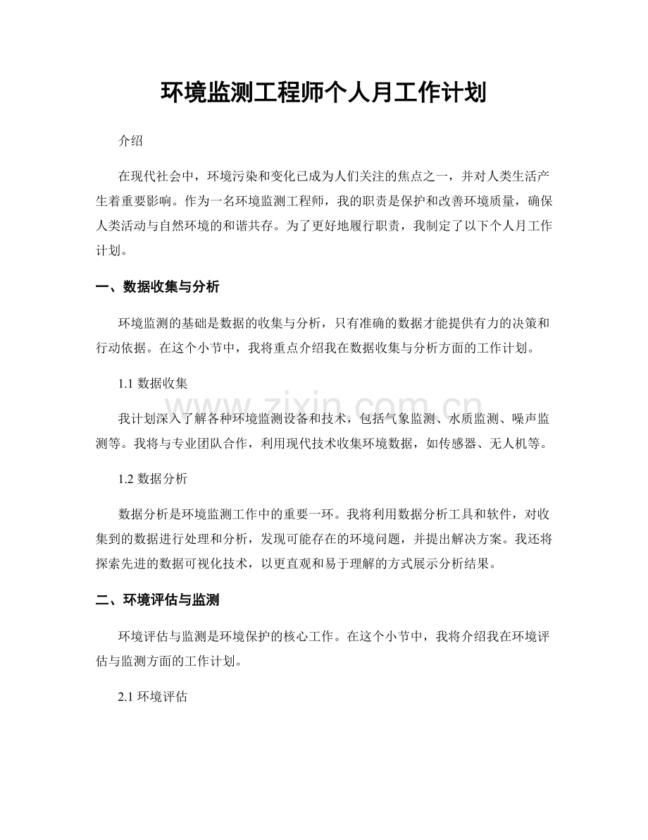 环境监测工程师个人月工作计划.docx_第1页