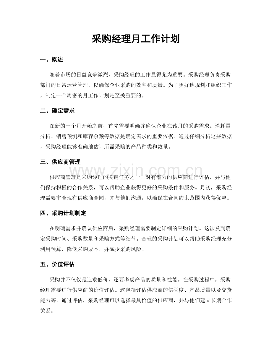 采购经理月工作计划.docx_第1页