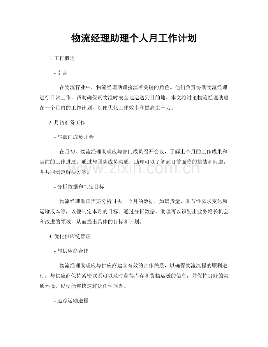 物流经理助理个人月工作计划.docx_第1页