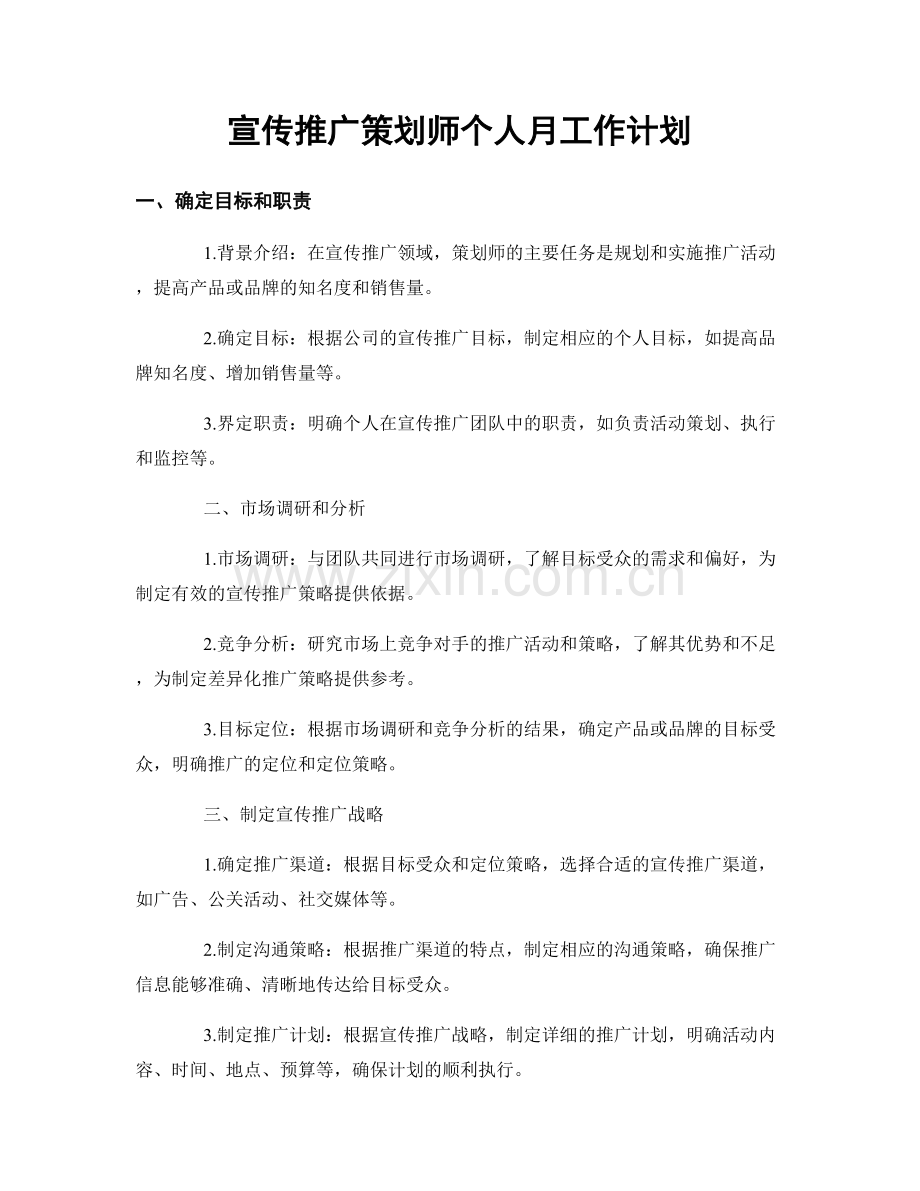 宣传推广策划师个人月工作计划.docx_第1页