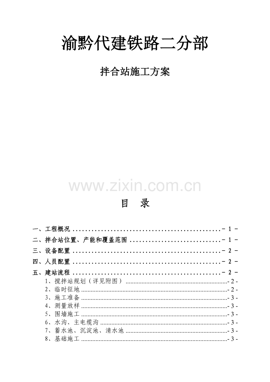 贵州某铁路工程砼拌合站施工方案.docx_第1页