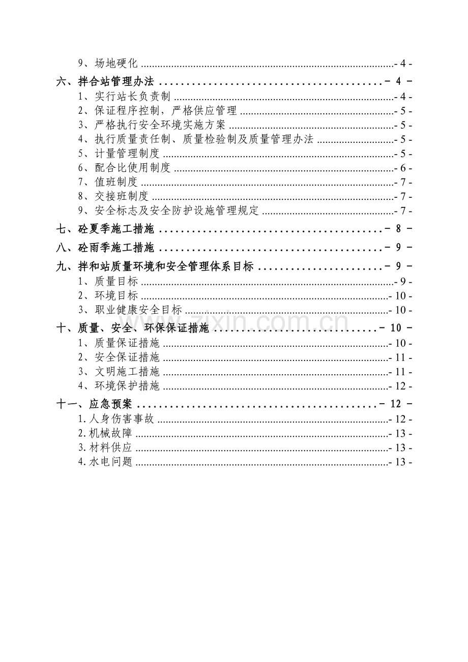 贵州某铁路工程砼拌合站施工方案.docx_第2页