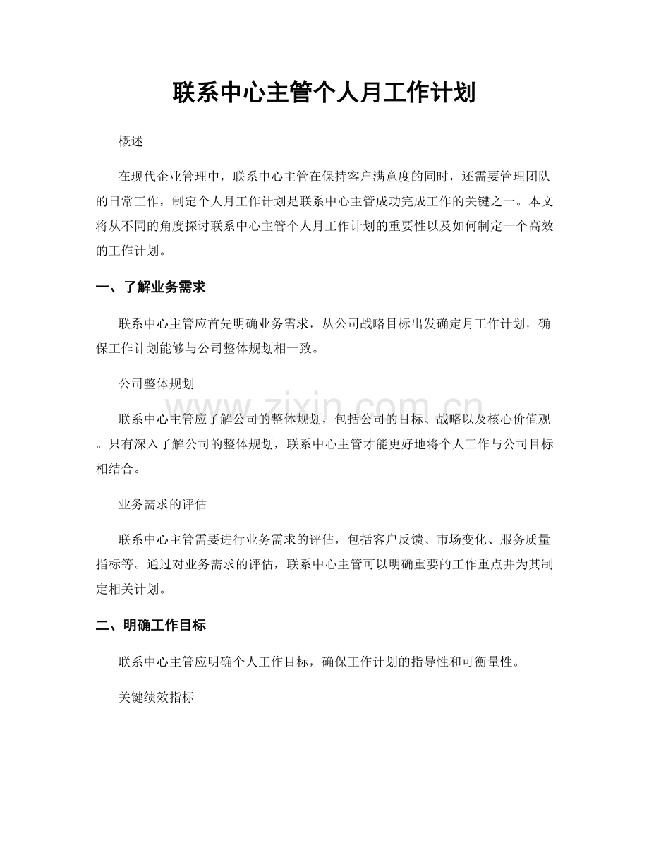 联系中心主管个人月工作计划.docx_第1页