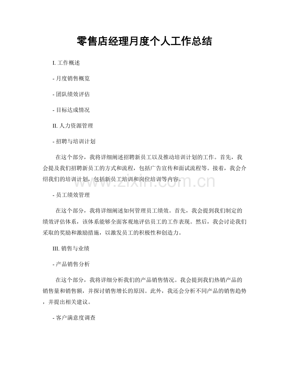 零售店经理月度个人工作总结.docx_第1页