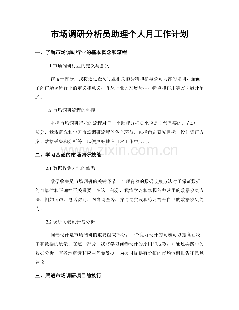 市场调研分析员助理个人月工作计划.docx_第1页