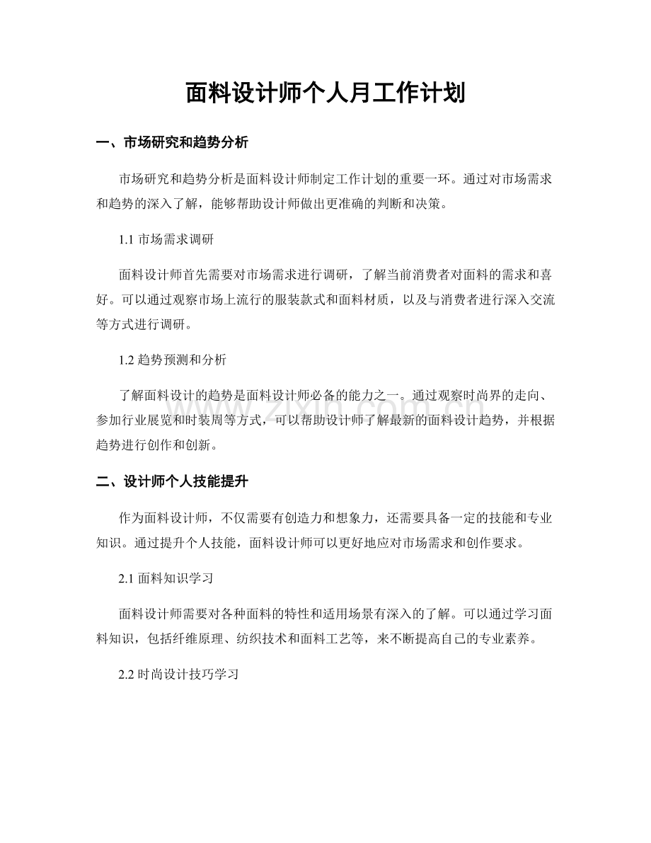 面料设计师个人月工作计划.docx_第1页