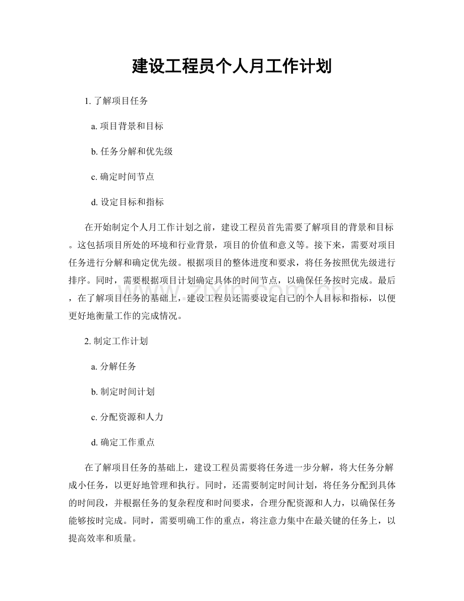 建设工程员个人月工作计划.docx_第1页