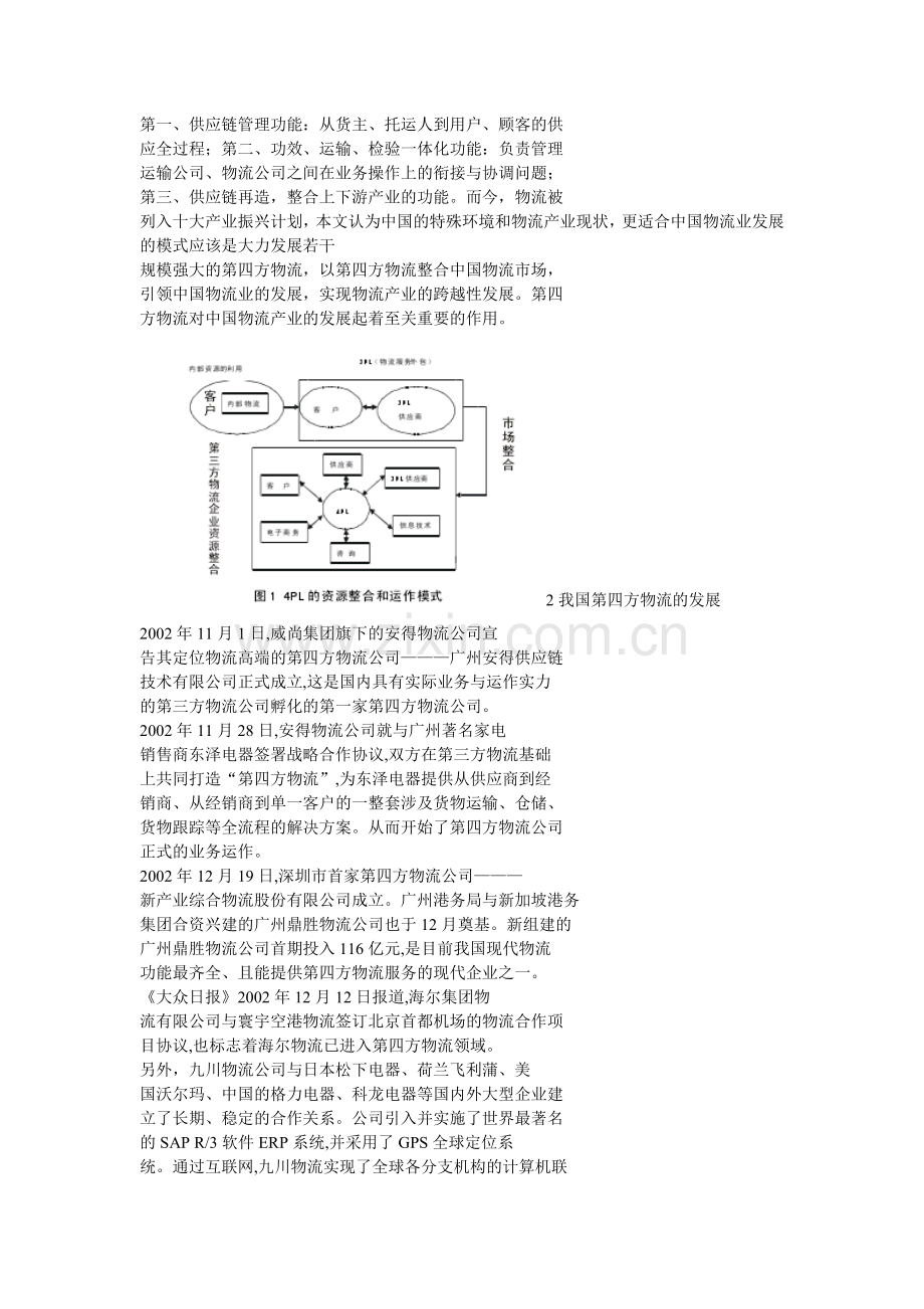 1第四方物流的研究现状.doc_第2页