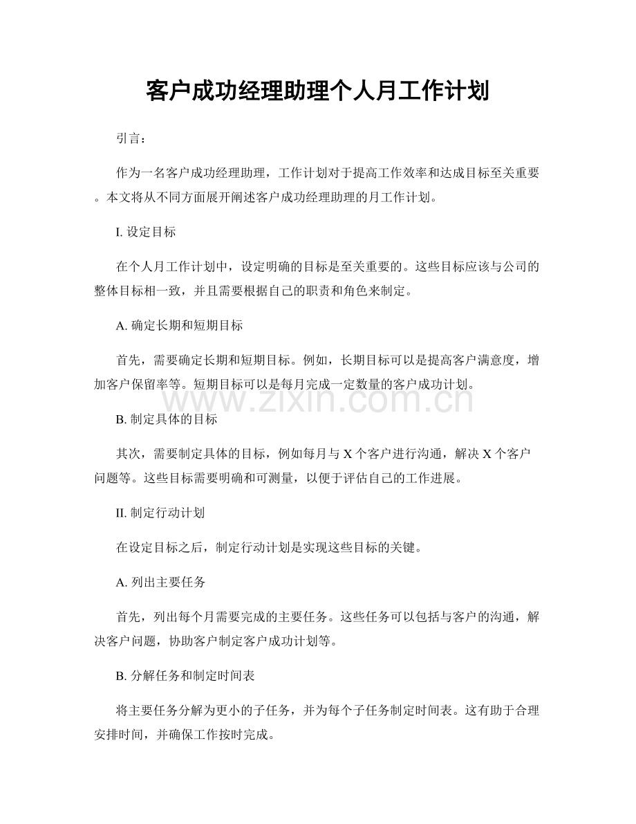 客户成功经理助理个人月工作计划.docx_第1页