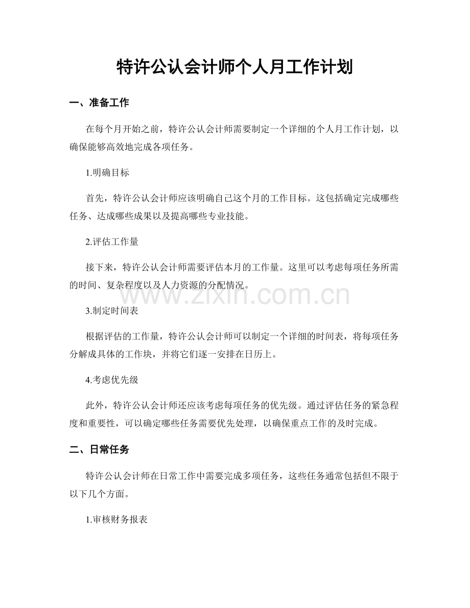 特许公认会计师个人月工作计划.docx_第1页