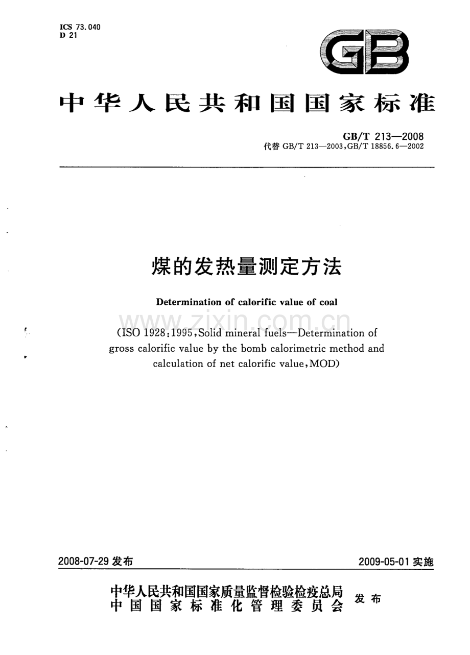 GBT213-2008煤的发热量测定方法国家标准规范.pdf_第1页