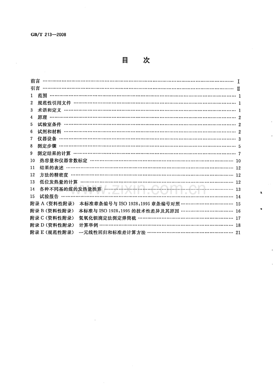 GBT213-2008煤的发热量测定方法国家标准规范.pdf_第2页