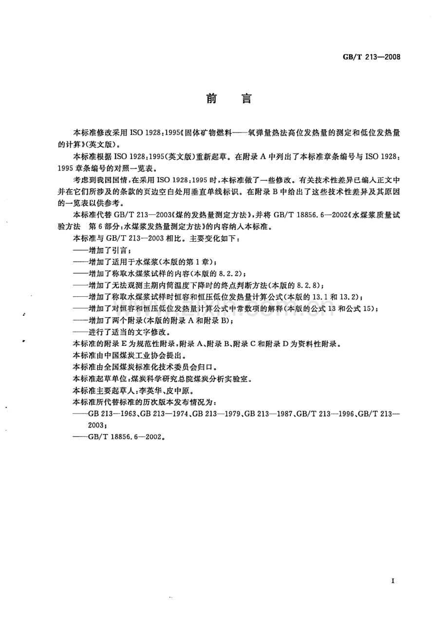 GBT213-2008煤的发热量测定方法国家标准规范.pdf_第3页