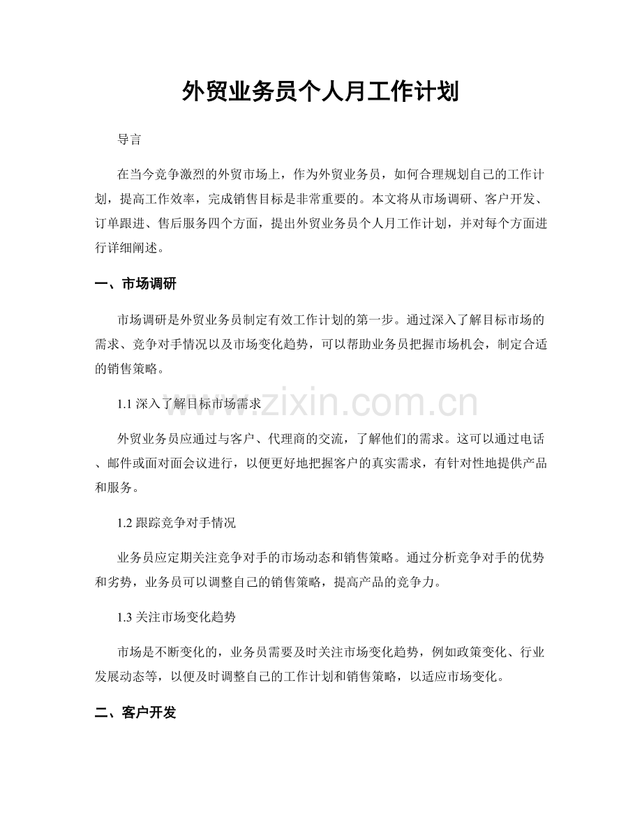 外贸业务员个人月工作计划.docx_第1页