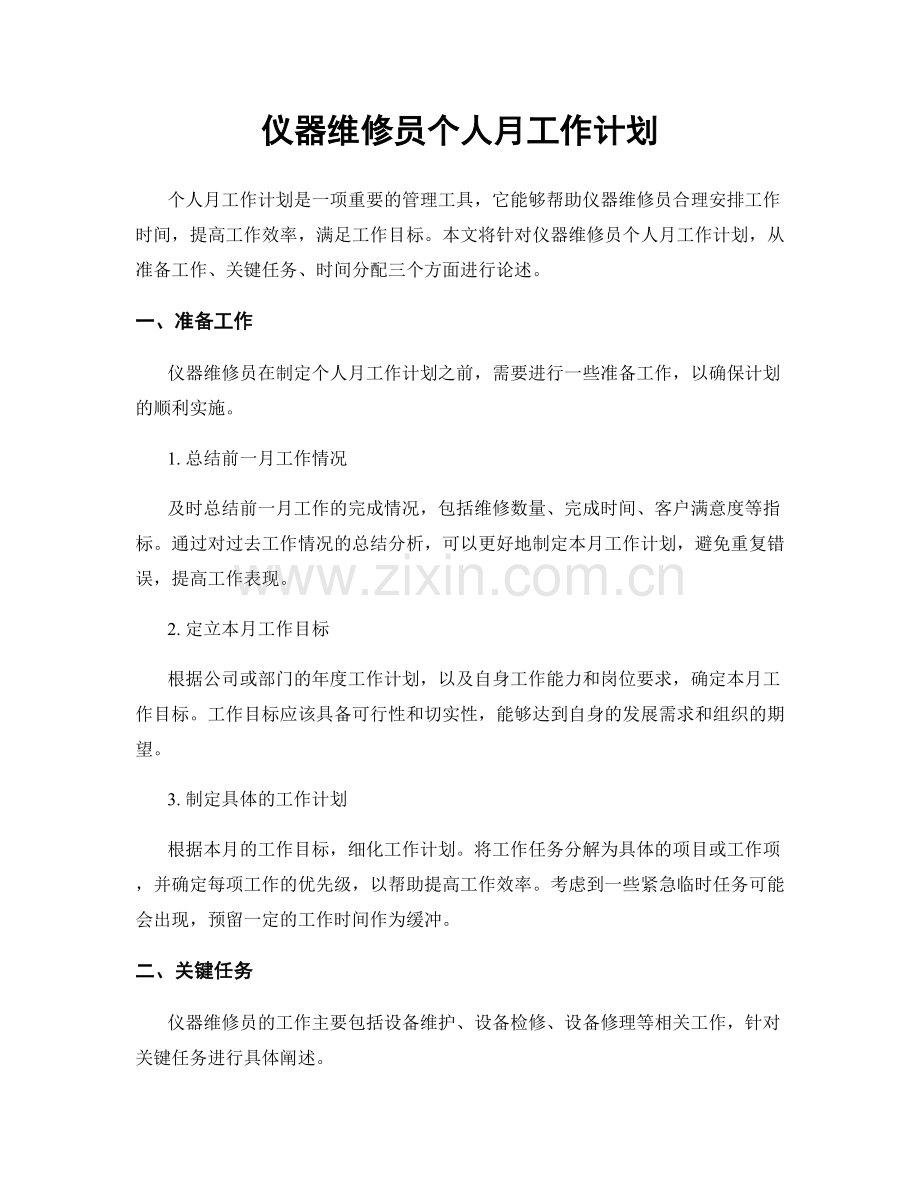 仪器维修员个人月工作计划.docx_第1页