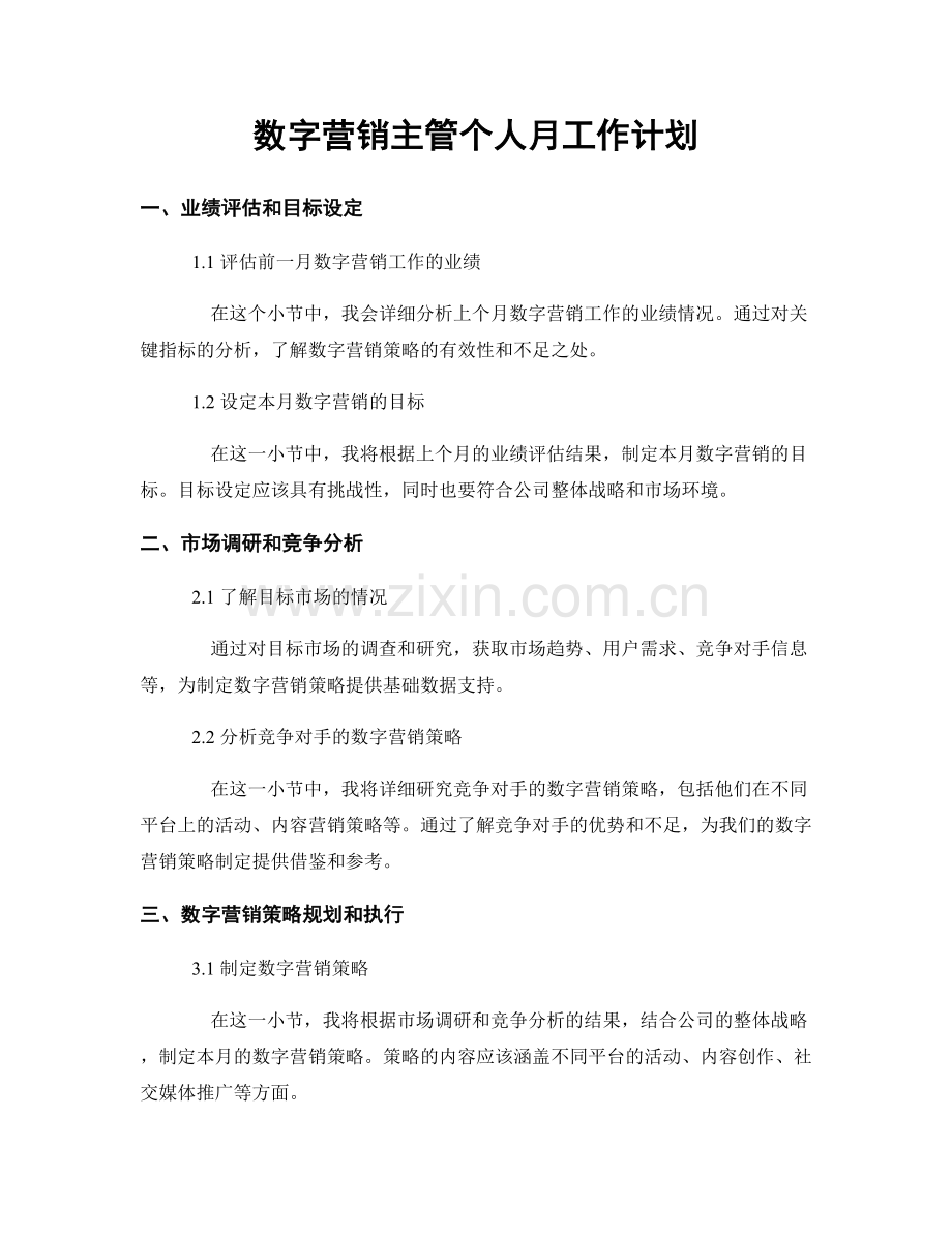 数字营销主管个人月工作计划.docx_第1页