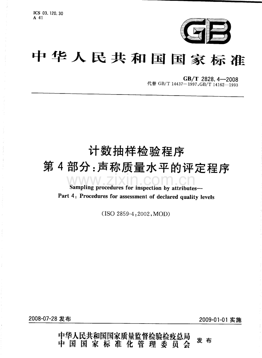 GBT2828.4-2008计数抽样检验程序第4部分声称质量水平的评定程序国家标准规范.pdf_第1页