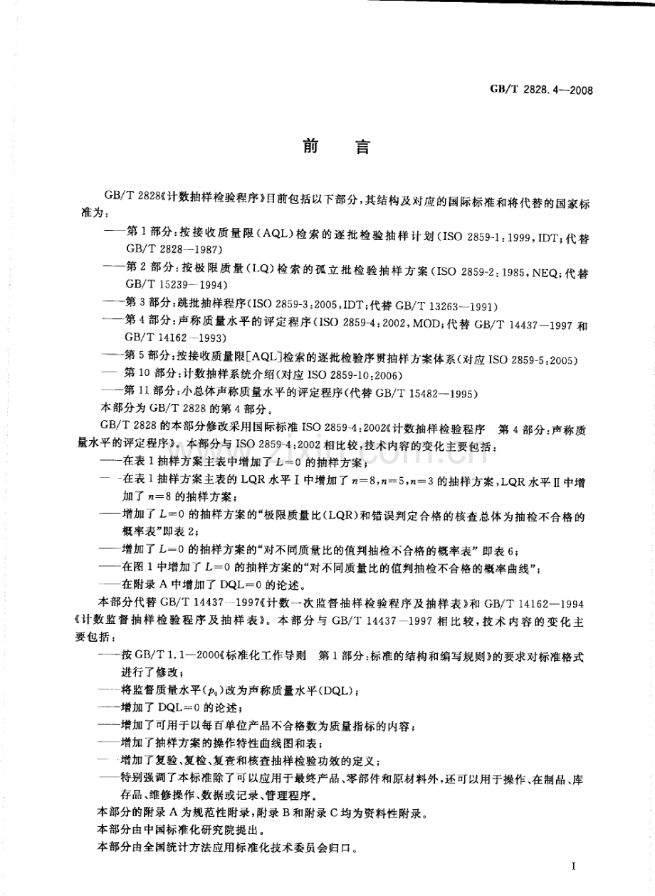 GBT2828.4-2008计数抽样检验程序第4部分声称质量水平的评定程序国家标准规范.pdf_第3页