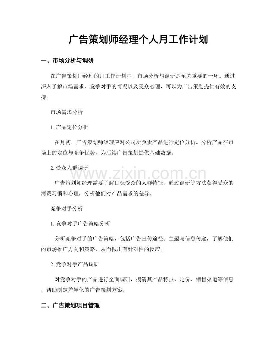 广告策划师经理个人月工作计划.docx_第1页