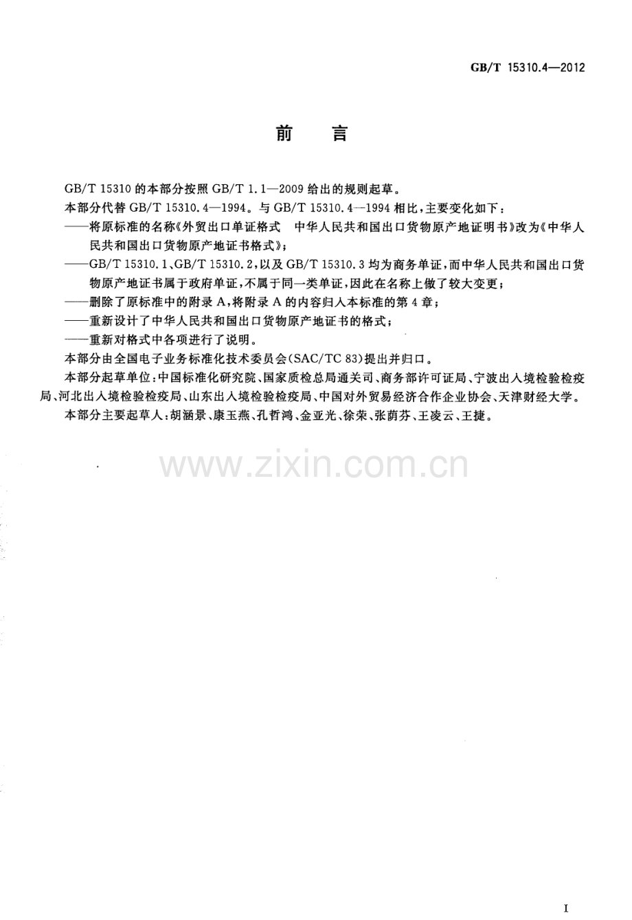 GBT15310.4-2012中华人民共和国出口货物原产地证书格式国家标准规范.pdf_第2页