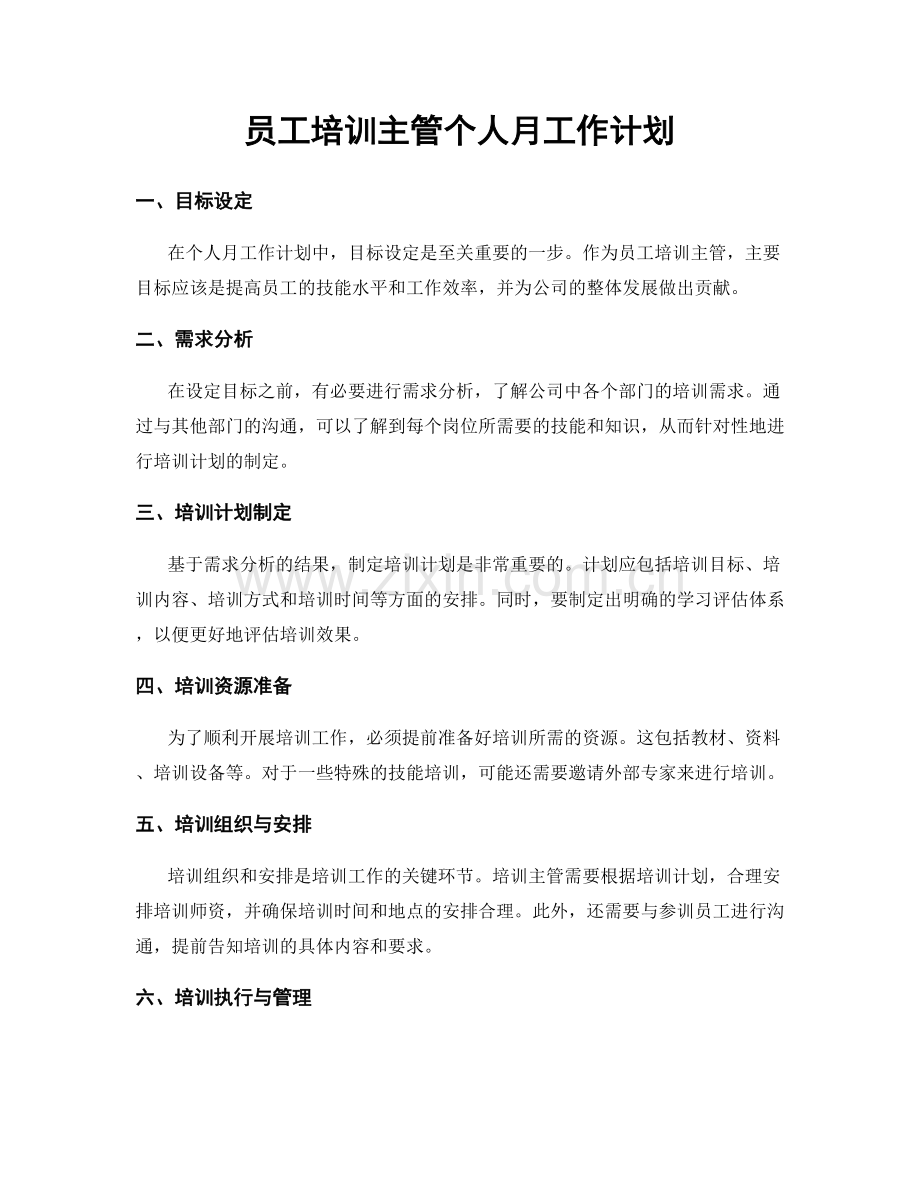 员工培训主管个人月工作计划.docx_第1页