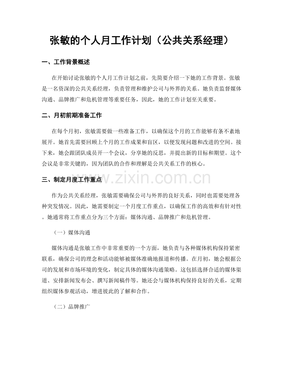 张敏的个人月工作计划（公共关系经理）.docx_第1页