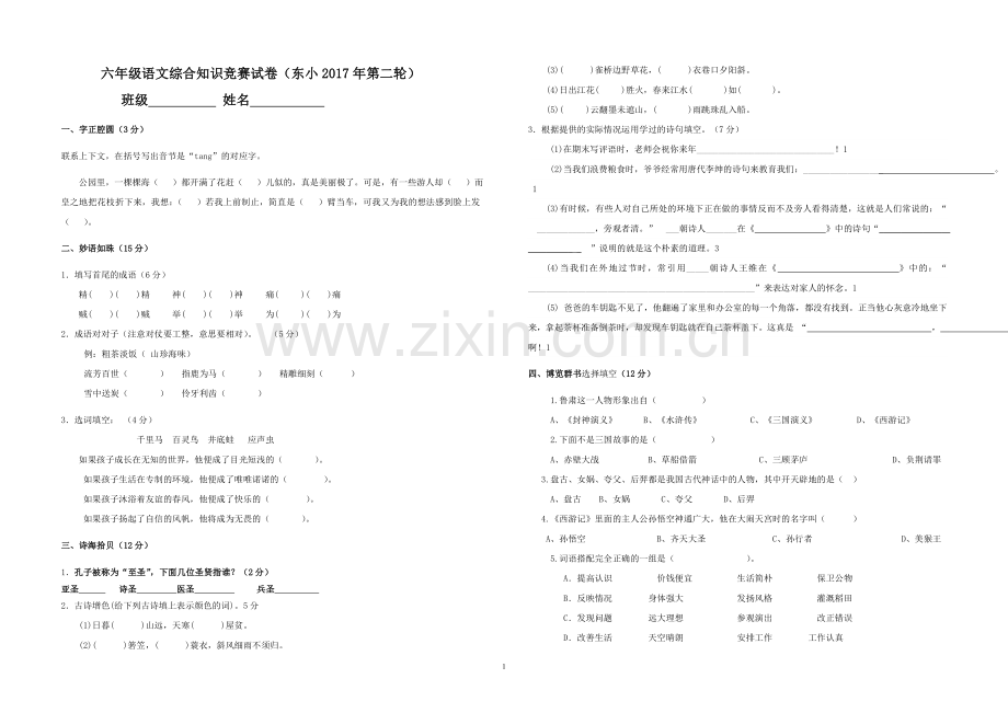 东坂小学六年级第二轮语文综合知识竞赛试卷附答案.doc_第1页