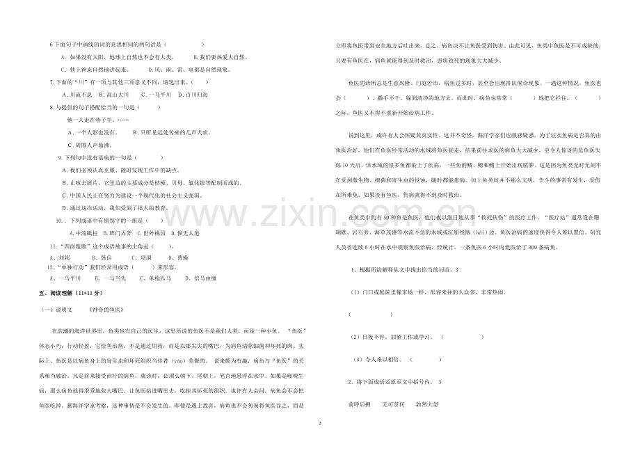 东坂小学六年级第二轮语文综合知识竞赛试卷附答案.doc_第2页