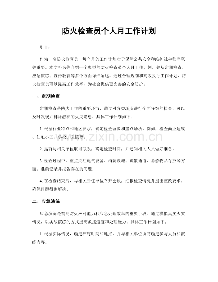 防火检查员个人月工作计划.docx_第1页