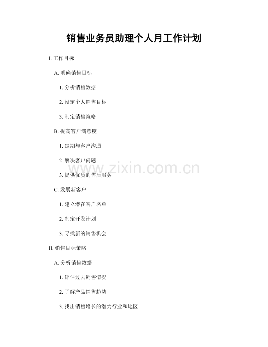 销售业务员助理个人月工作计划.docx_第1页