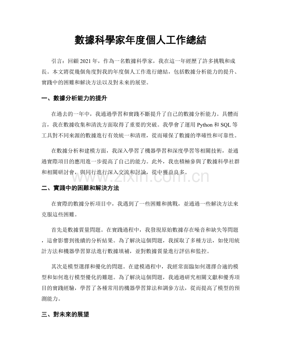 數據科學家年度個人工作總結.docx_第1页